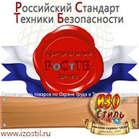 Магазин охраны труда ИЗО Стиль Удостоверения по охране труда (бланки) в Красноярске