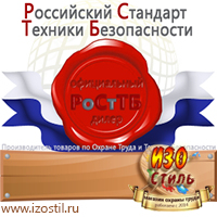 Магазин охраны труда ИЗО Стиль Информационные щиты в Красноярске